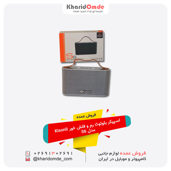 فروش عمده اسپیکر بلوتوث رم و فلش خور Kisonli مدل S6 فروش عمده اسپیکر بلوتوث رم و فلش خور Kisonli مدل S6
